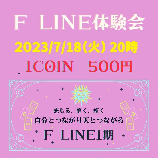 F LINE 体験会