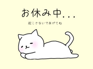 お休み中